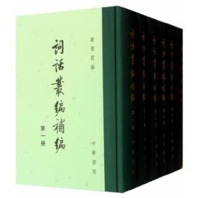 词话丛编补编（精装 全六册）