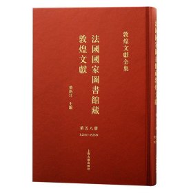 法国国家图书馆藏敦煌文献 第五十八册（敦煌文献全集 8开精装 全一册）