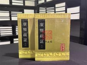 广雅疏证（16开精装影印本 全二册）