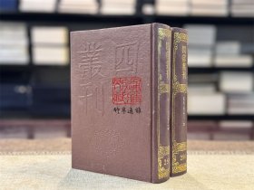 匏翁家藏集（四部丛刊初编 255-256 精装 全二册）