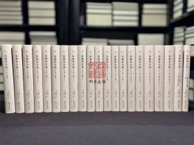 朱彝尊全集 （浙江文献集成 16开精装 全21册 原箱装）