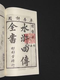 郁郁堂本忠义水浒全书（16开线装 全四函三十六册）