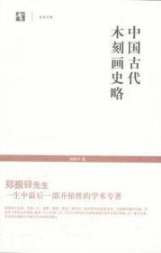 中国古代木刻画史略（世纪文库 16开 全一册）