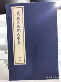 吴兴长桥沈氏家集（16开线装 全一函六册 清代木板刷印）