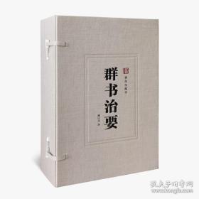 群书治要（一函四册 套装共4册）