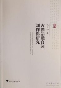古汉语职官词训释与研究（16开 全一册）