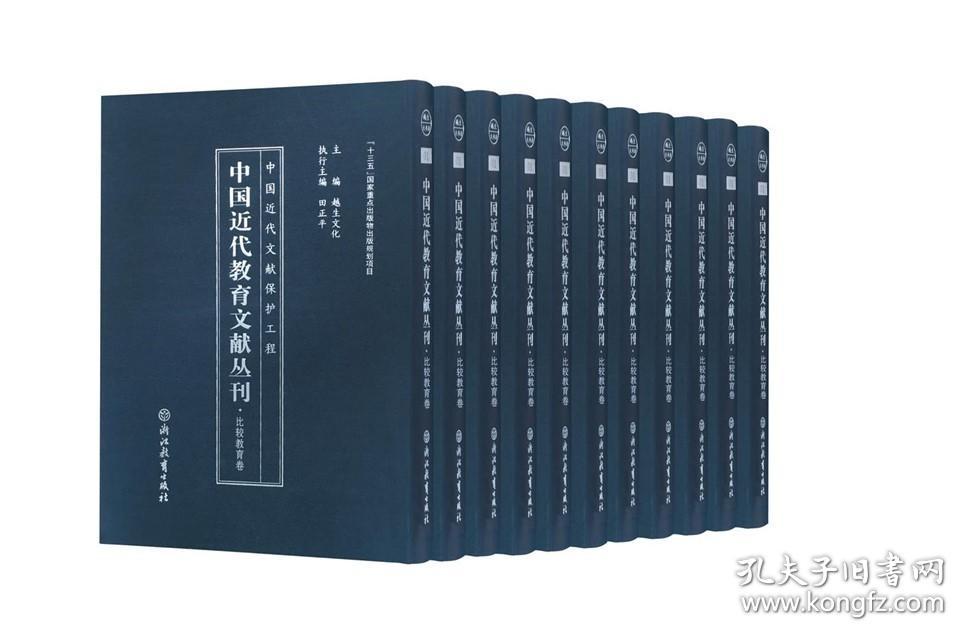 比较教育卷（中国近代教育文献丛刊 16开精装 全二十六册）