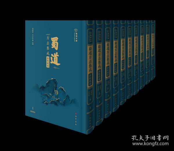 蜀道方志集成 荔枝道卷（16开精装 全80册 原箱装）