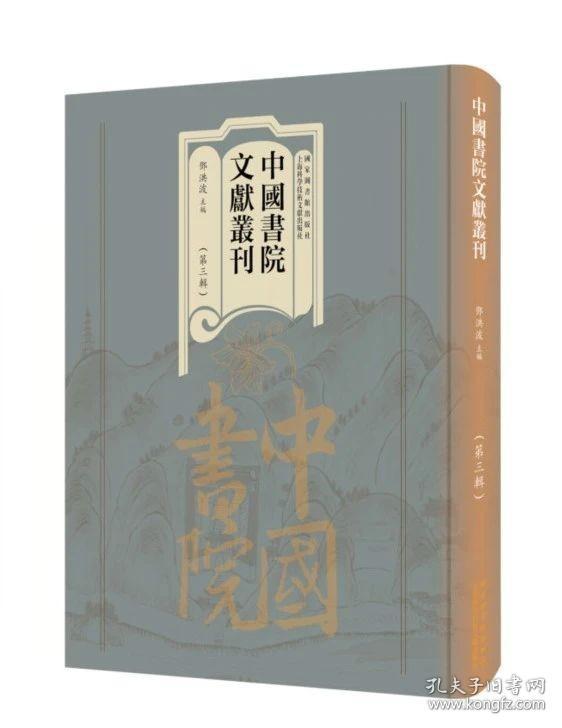 中国书院文献丛刊 第三辑  (16开精装 全100册 原箱装）