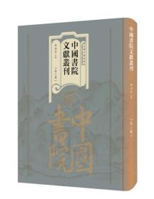 中国书院文献丛刊 第三辑  (16开精装 全100册 原箱装）