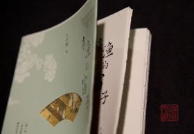 李渔的窗子(毛边签名钤印本 全一册)