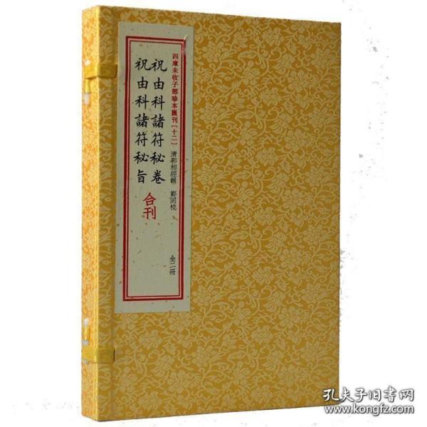 祝由科诸符秘卷祝由科诸符秘旨合刊（套装上下册）/四库未收子部珍本汇刊