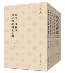 清雍正内府本钦定书经传说汇纂（儒典第四辑 16开 全八册）