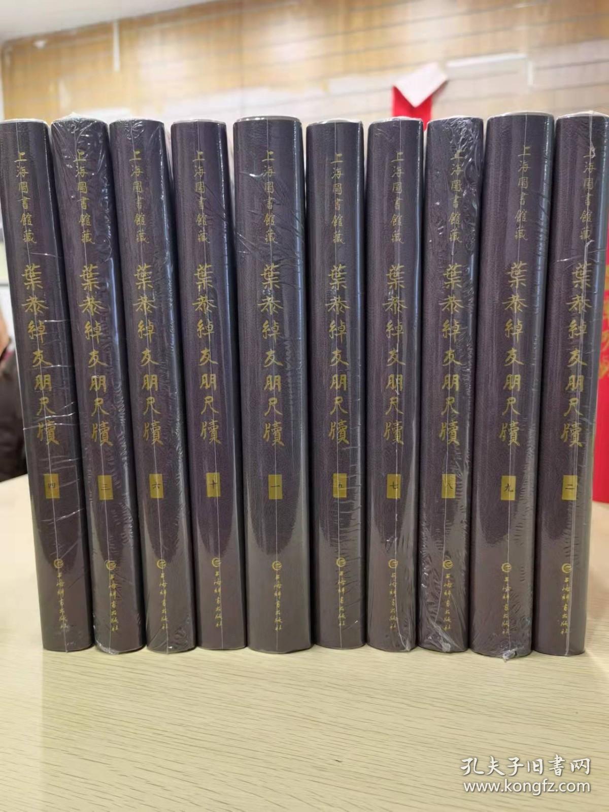 上海图书馆藏叶恭绰友朋尺牍（16开精装 全十册）