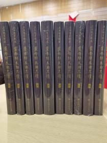 上海图书馆藏叶恭绰友朋尺牍（16开精装 全十册）