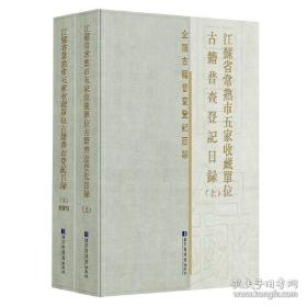 江苏省常熟市五家收藏单位古籍普查登记目录（全二册）