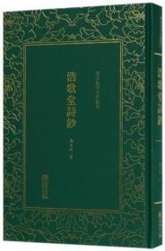 浩歌堂诗钞（清末民初文献丛刊 精装 全一册）