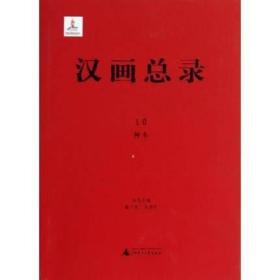 神木（汉画总录 第10册 16开精装 全一册）
