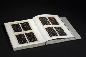 集王圣教序十三跋（北宋拓本知见全编）（方来界 敦堂书画金石文字丛刊之廿八 8开 全一册）