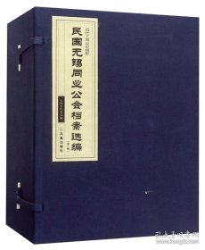 民国无锡同业公会档案选编 第一辑（16开线装 全一函四册）