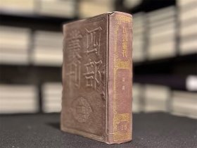 论衡（四部丛刊初编 75 精装  全一册）