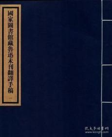 国家图书馆藏鲁迅未刊翻译手稿（16开线装 全一函六册）