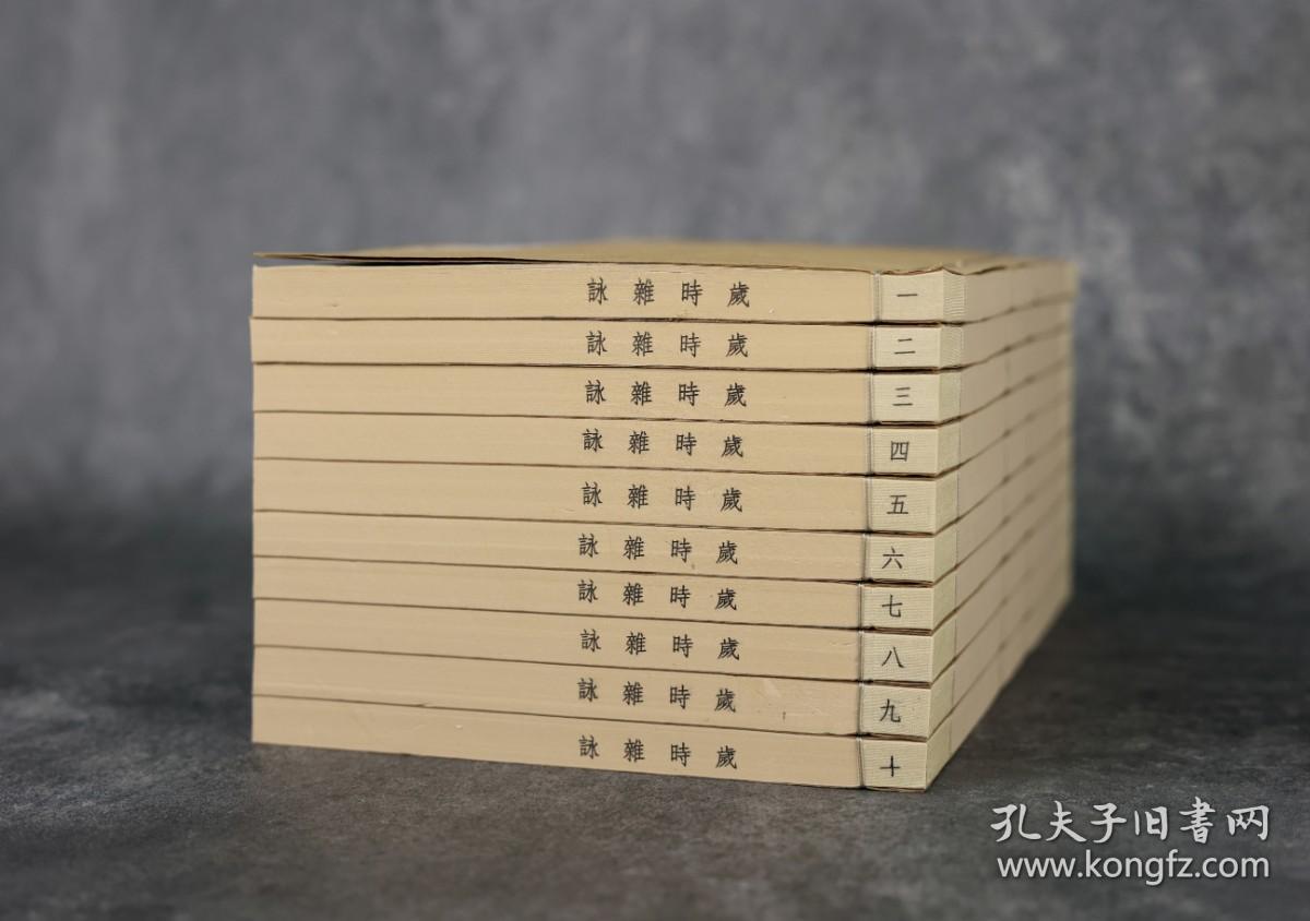新刊 古今岁时杂咏（16开线装 全一函十册）