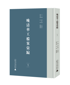 晚清华工档案汇编（16开精装 全七册）