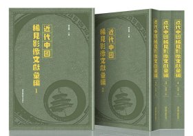 近代中国稀见影像文献汇编（16开精装 全二十册）
