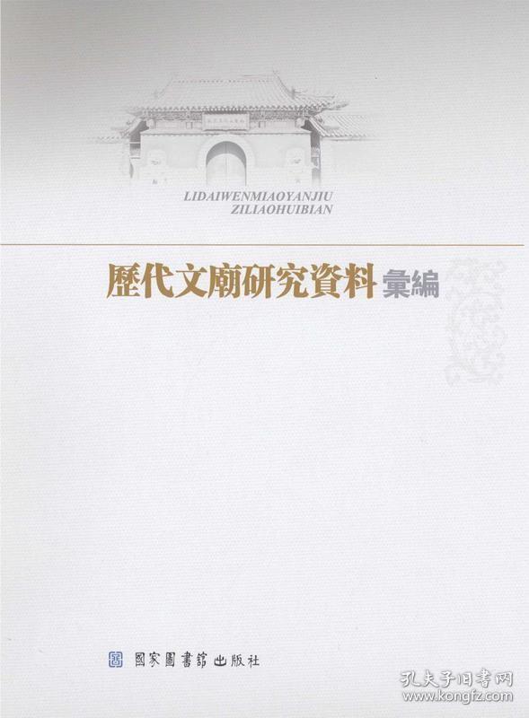 历代文庙研究资料汇编（16开精装 全十四册）