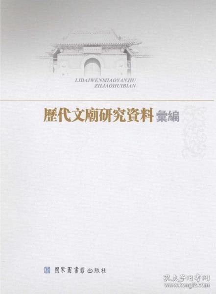 历代文庙研究资料汇编（16开精装 全十四册）