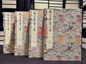 南宋群贤小集（16开线装 全四函三十册 木函珍藏版）