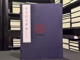 新出封泥汇编 （16开线装 全一函四册）