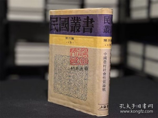 中国农村社会经济学 中国农村社会性质论战（民国丛书 第四编 13 精装 全一册）