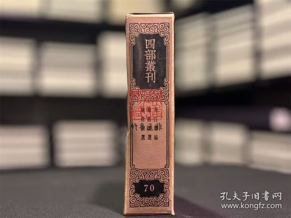 夷白斋稿 蚁术诗选 蚁术词选（四部丛刊三编 70 书函精装 全一册）