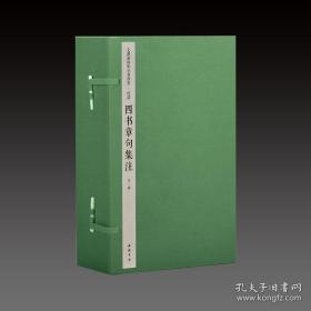 四书章句集注 （文渊阁四库全书珍赏 16开线装 全一函六册）