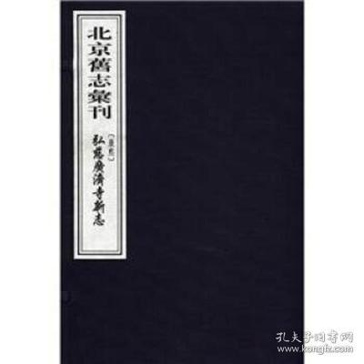 弘慈广济寺新志 （北京旧志汇刊 16开线装 全一函二册）