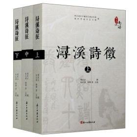 浔溪诗征（全三册）