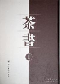 茶书（16开精装 全二册）