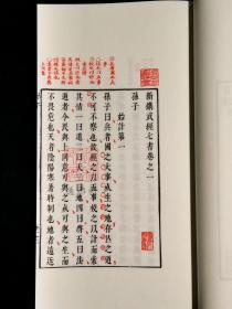 阳明先生手批武经七书 （樟木书箱函装 16开线装 全一函六册）