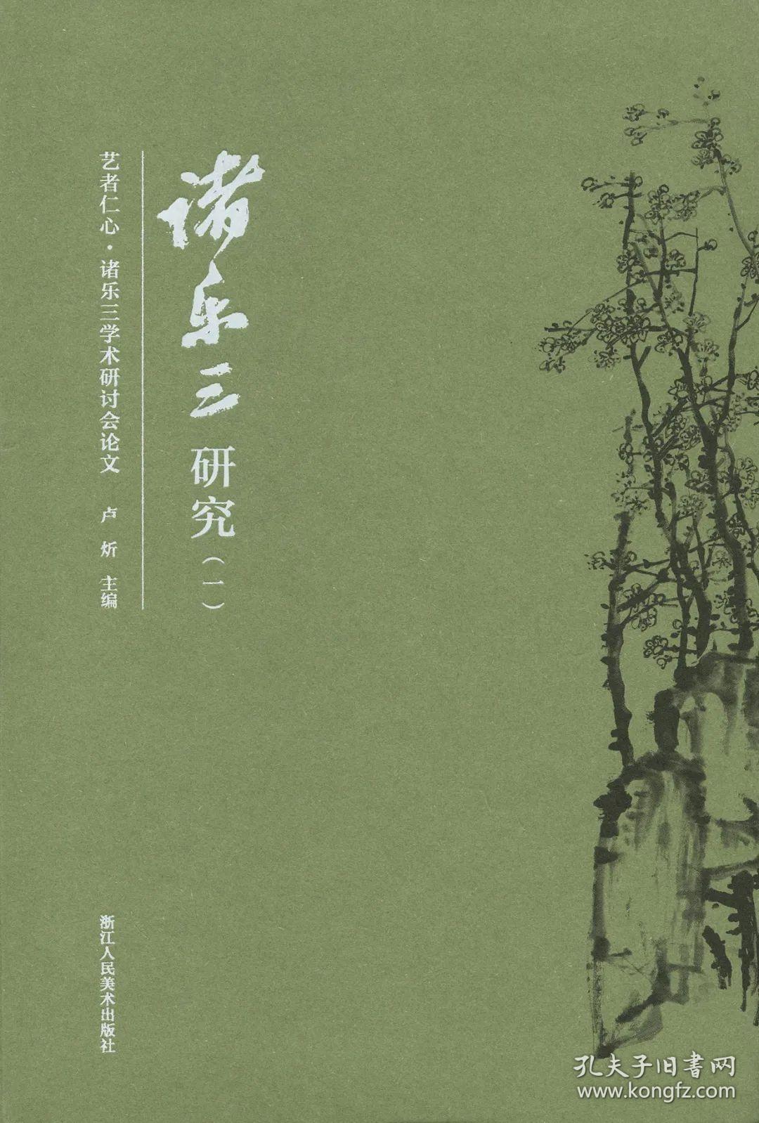 诸乐三研究（16开软精装 全二册）