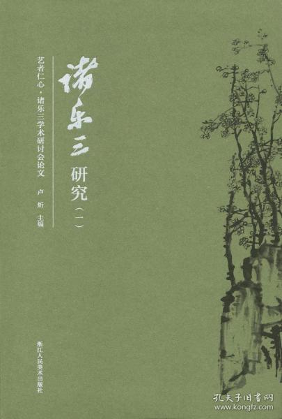诸乐三研究（16开软精装 全二册）