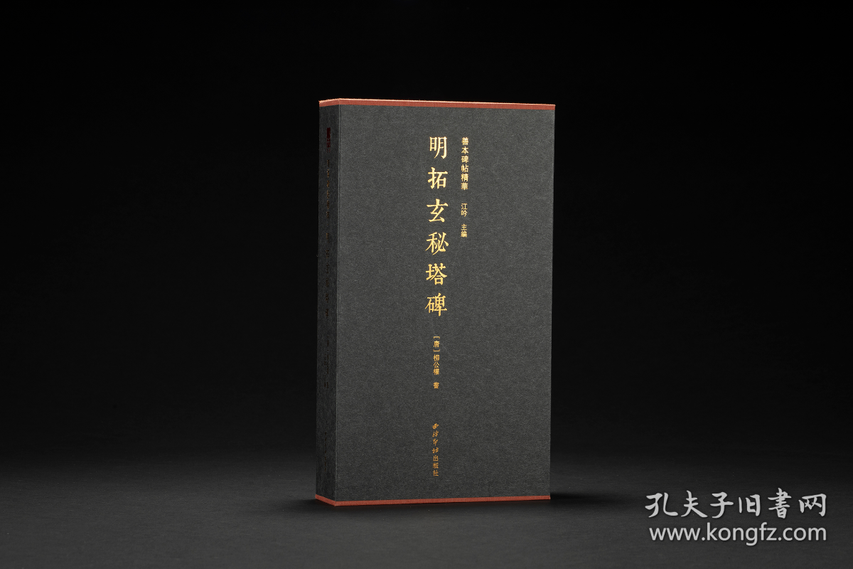 明拓玄秘塔碑 （善本碑帖精华 12开经折装 全一函一册 特装本 竹板嵌定制锦缎 并附藏书票 限量200部）