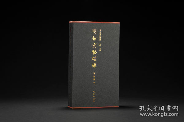 明拓玄秘塔碑 （善本碑帖精华 12开经折装 全一函一册 特装本 竹板嵌定制锦缎 并附藏书票 限量200部）