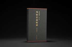 明拓玄秘塔碑 （善本碑帖精华 12开经折装 全一函一册 特装本 竹板嵌定制锦缎 并附藏书票 限量200部）