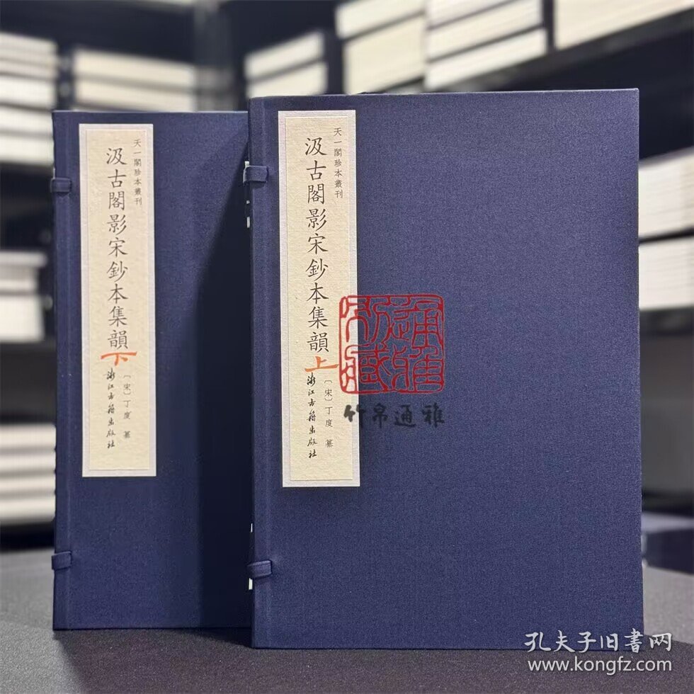 天一阁博物院藏汲古阁影宋抄本集韵 （16开线装 全二函十册 限量一百二十部）