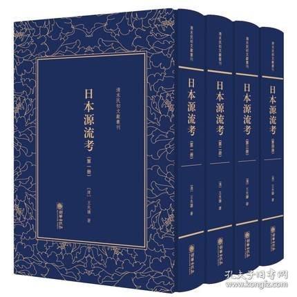 日本源流考——清末民初文献丛刊