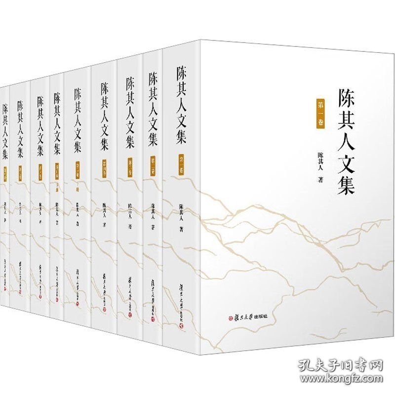 陈其人文集（16开精装 全八册）