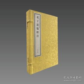 老子道德经注 （文渊阁四库全书珍赏系列 16开线装 全一函二册）