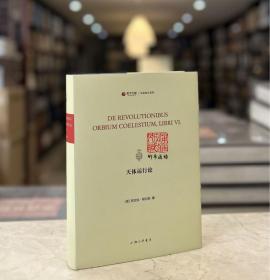 天体运行论 （寰宇文献 16开精装 全一册 拉丁文）